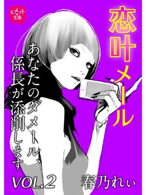 cover image of 恋叶メール　あなたのダメール、係長が添削します　VOL．2